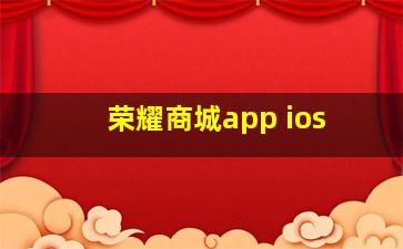 荣耀商城app ios